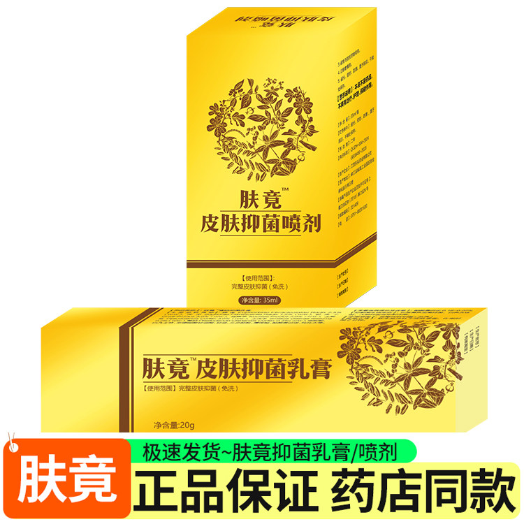 肤竟皮肤抑菌乳膏喷剂私处止痒膏蚊虫叮咬肛周阴囊过敏草本刮码