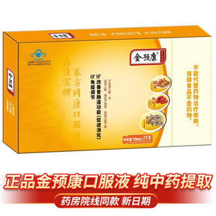 正品金预康免疫力调节口服液鑫康宝牌东方同康具有改善胃肠道功能