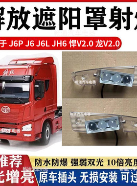 解放J6P/JH6遮阳板LED射灯德龙新M/X3000豪沃T7H汕德卡外顶灯改装
