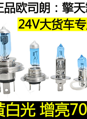 欧司朗24V货车解放J6P欧曼德龙豪沃GTL专用前大灯泡远光近光灯泡