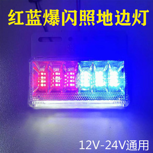 大货车24V红蓝爆闪照地边灯后雾灯12V汽车挂车边灯防雾灯侧灯腰灯