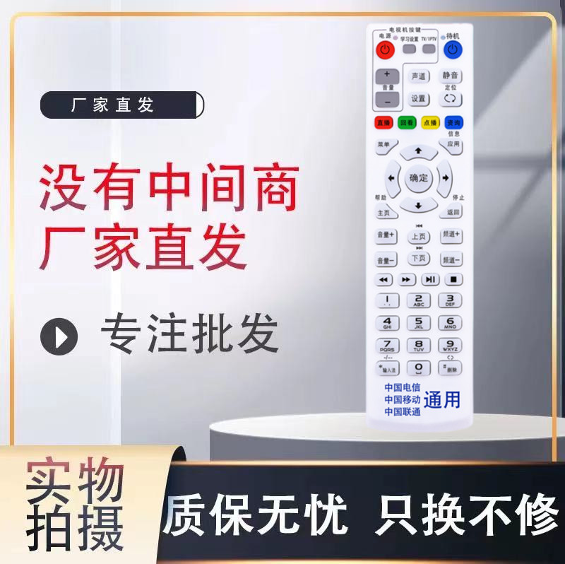 全网通遥控器中国移动联通电信华为烽火等网络机顶盒万能通用型-封面