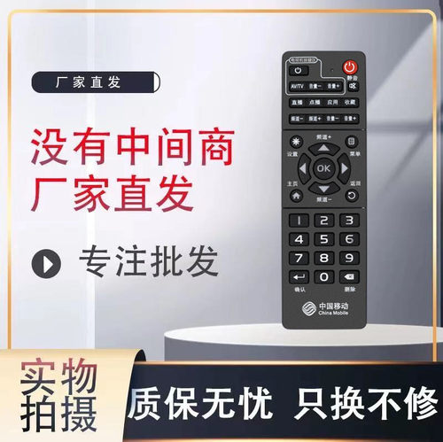 原装中国移动网络机顶盒遥控器