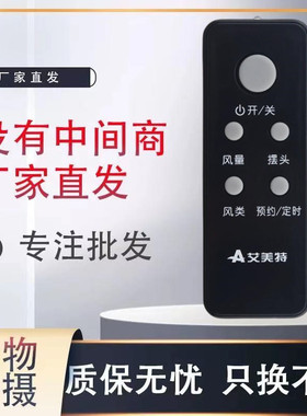 艾美特遥控电风扇 配件 FS4028DR 遥控器