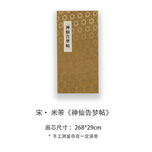 米芾《神仙告梦帖》高清宣纸复刻版书法折页
