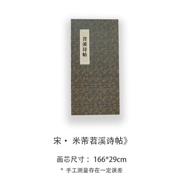 米芾《苕溪诗帖》高清宣纸复刻版书法折页