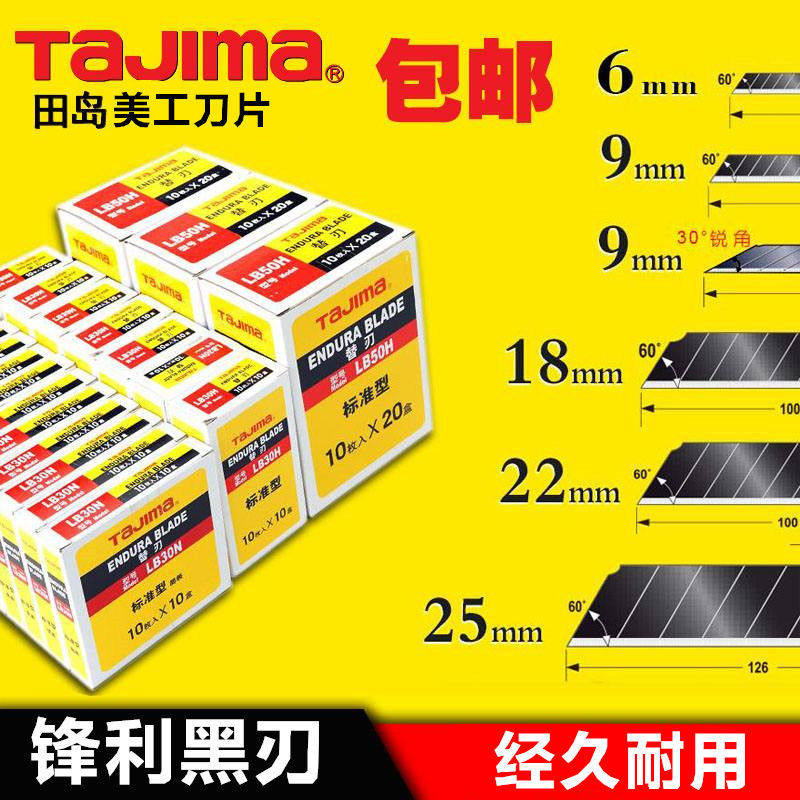 日本田岛美工刀片9mm18mm22mm大号小号中号壁纸刀片黑刀片贴膜图片