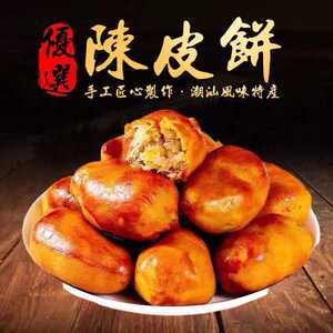 潮汕特产陈皮饼正宗传统老式饼食糕点独立包装解腻茶点零食馅饼