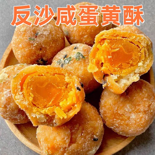 潮汕地方特产传统手工反沙蛋黄酥