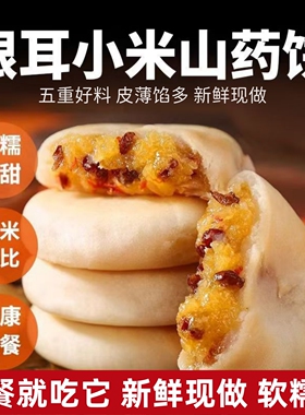 黄小米山药饼粗粮传统手工糕点健康早餐软糯零食胃养代餐健康食品