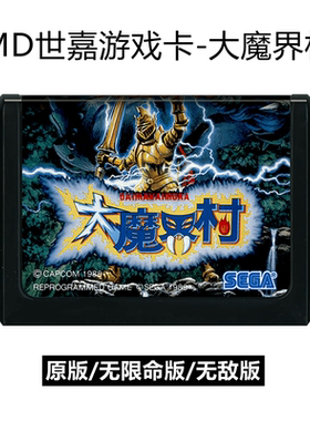 MD世嘉游戏卡带大魔界村日版16位黑卡机难度无敌无限命魔界村Hack