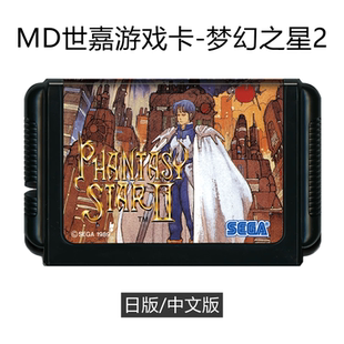 MD世嘉游戏卡带梦幻之星2中文版16位segaI智力汉化不归的终点二代