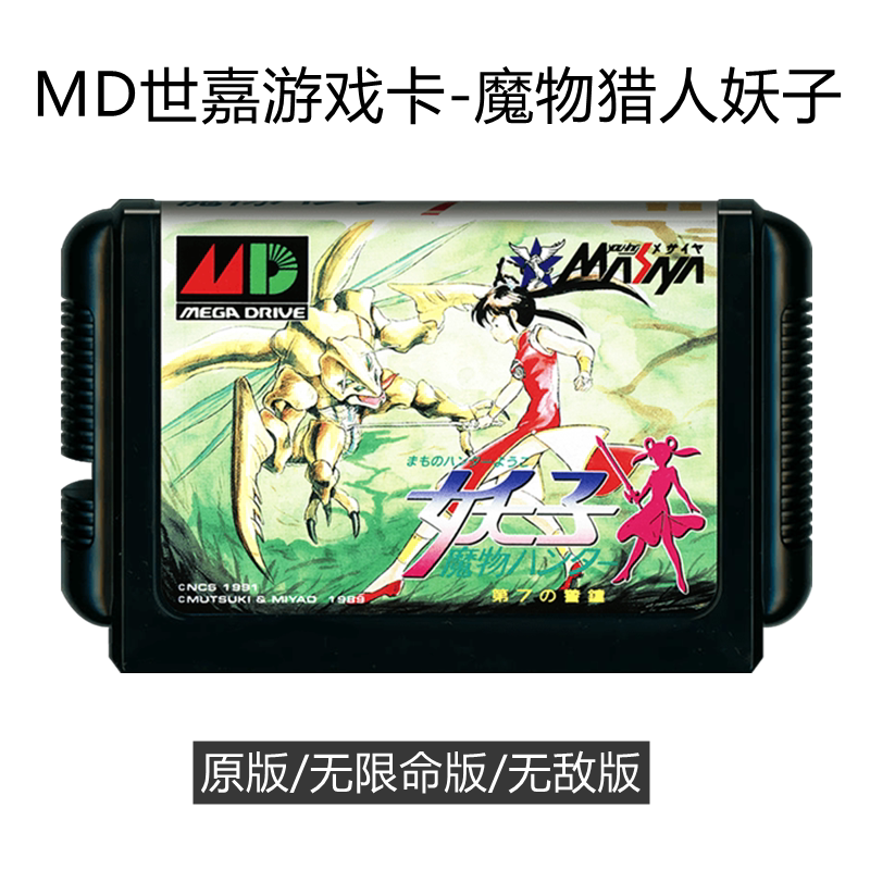 MD世嘉游戏卡带魔物猎人妖子日版16位sega动作无敌版猎手第七警钟