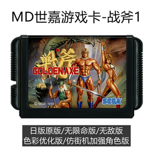 MD世嘉游戏卡带战斧1日版sega16位黑卡2双人无敌版Golden Axe一代