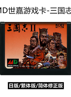 MD世嘉游戏卡带三国志2中文版策略RPG智力存档16位黑卡霸王三国志