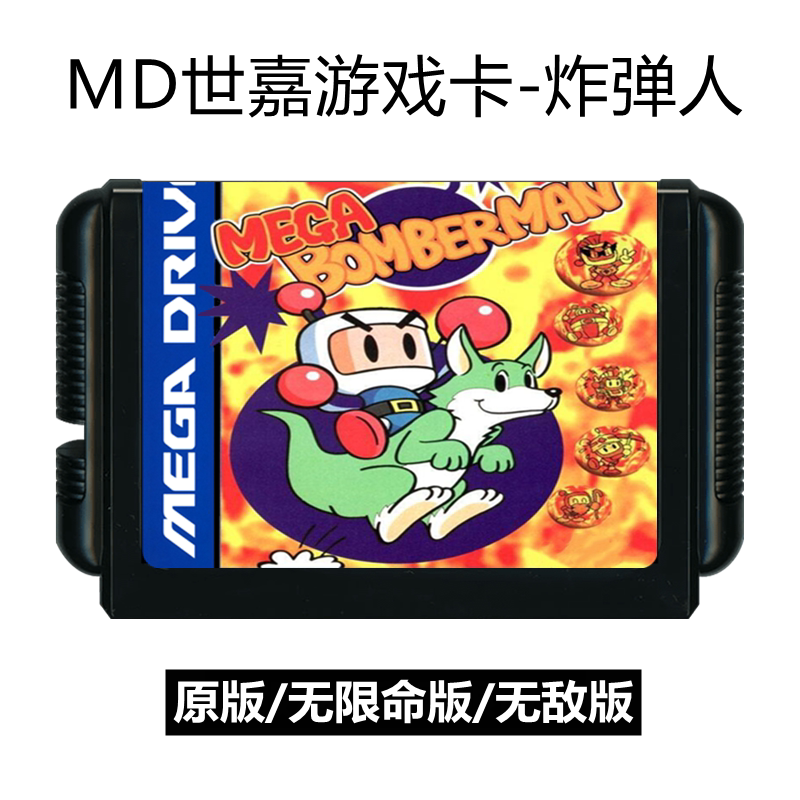 MD世嘉游戏卡带炸弹人Mega Bomberman轰炸小子sega卡16位机无敌版