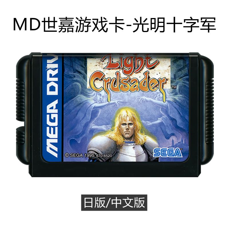 MD世嘉游戏卡光明十字军智力存档