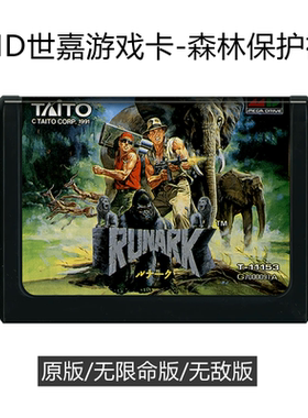 MD世嘉游戏卡带森林保护神日版16位黑卡机保护者Growl 森林守护者