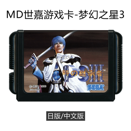MD世嘉游戏卡梦幻之星3智力动作