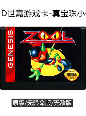 MD世嘉游戏卡带真宝珠小子日版sega16位黑卡珍宝动作过关游戏Zool