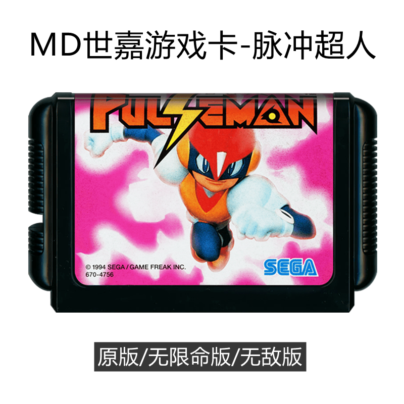 MD世嘉游戏卡带脉冲超人动作闯关