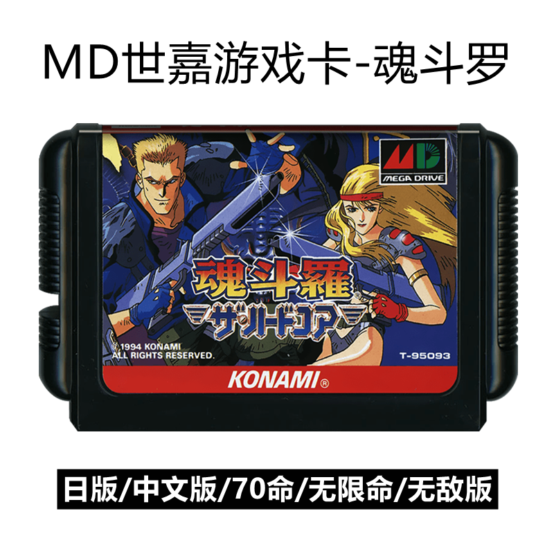 MD世嘉游戏卡魂斗罗铁血兵团动作