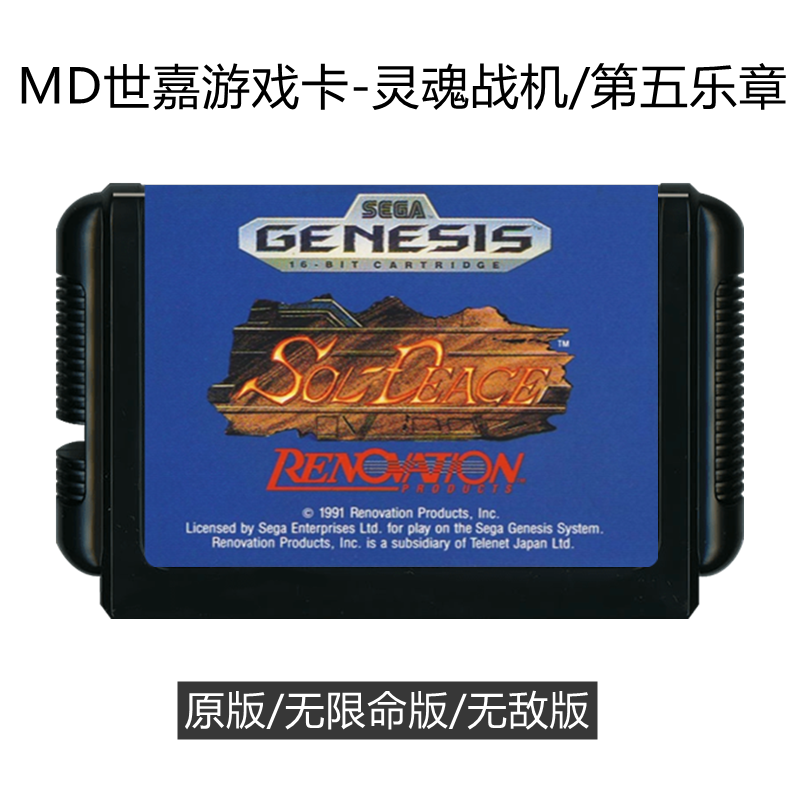 MD世嘉游戏卡灵魂战机射击飞行类