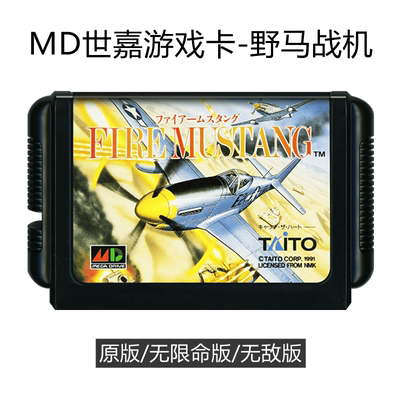 MD世嘉游戏卡带野马战机射击飞机