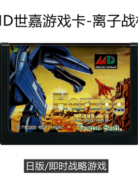 MD世嘉游戏卡带离子战机日版16位segamoba类即时战略Herzog Zwei