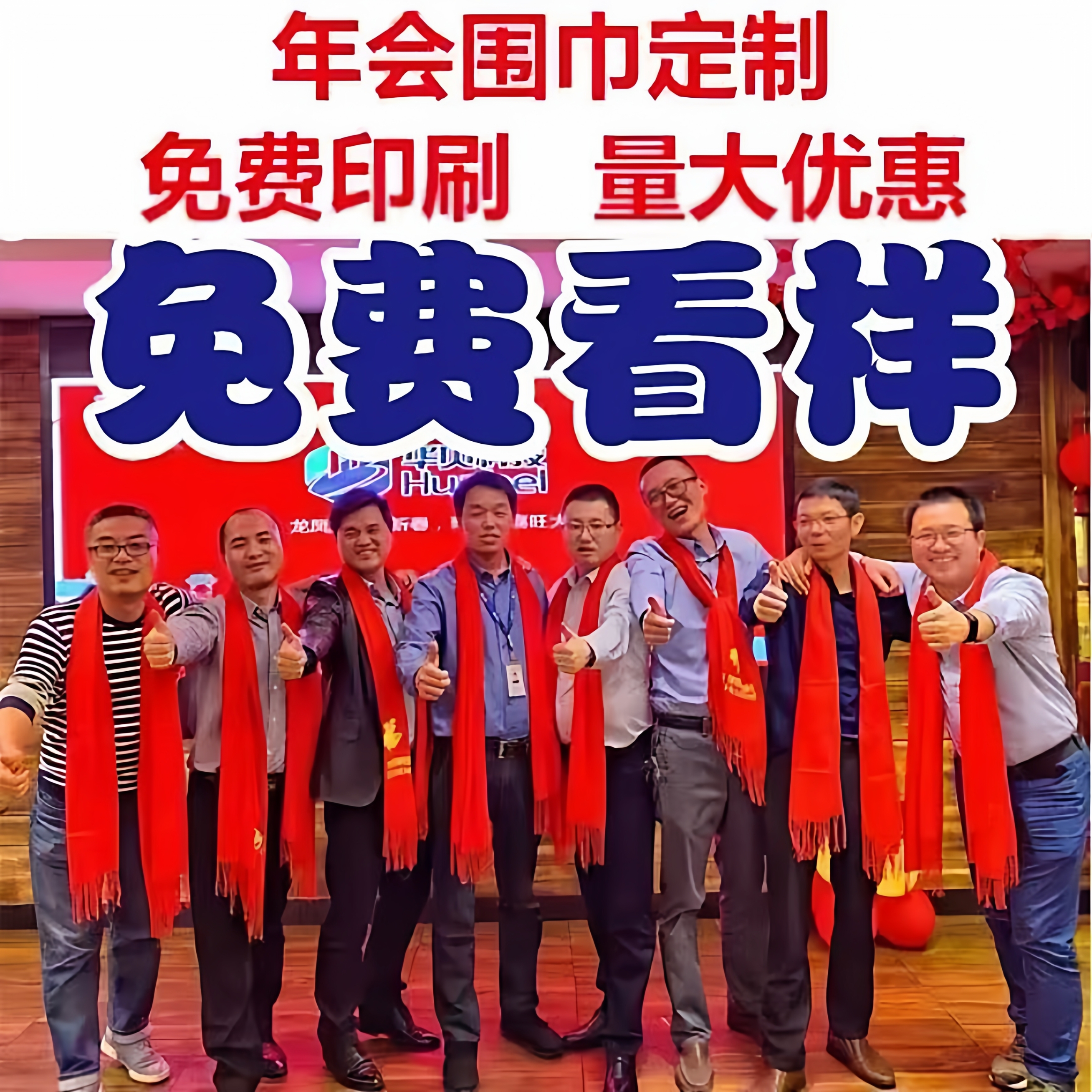 红围巾定制印logo年会活动围巾
