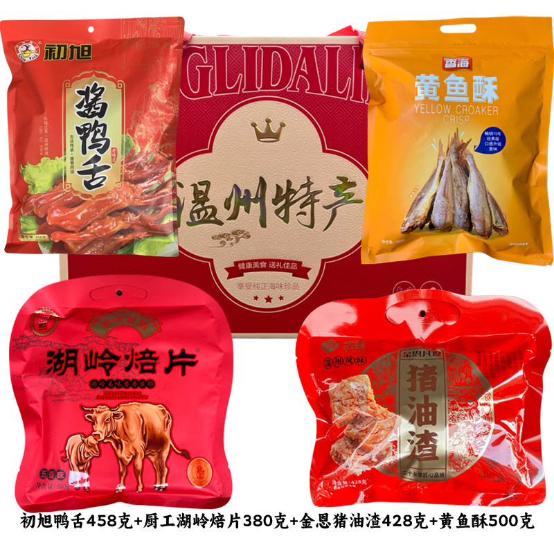 端午礼盒温州特产礼盒鸭舌牛肉干