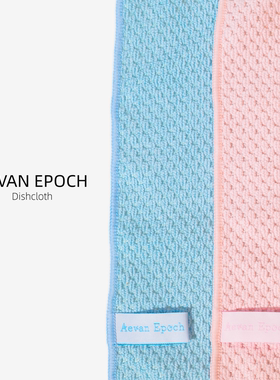 Aevan Epoch AE洗碗布 高级舒适面料 细腻柔软不伤碗
