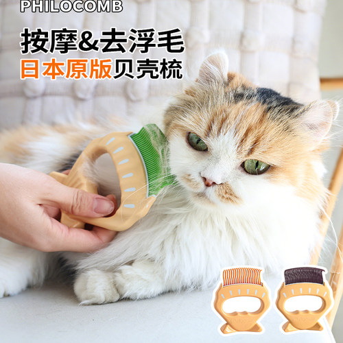 日本philocomb贝壳梳猫咪宠去毛