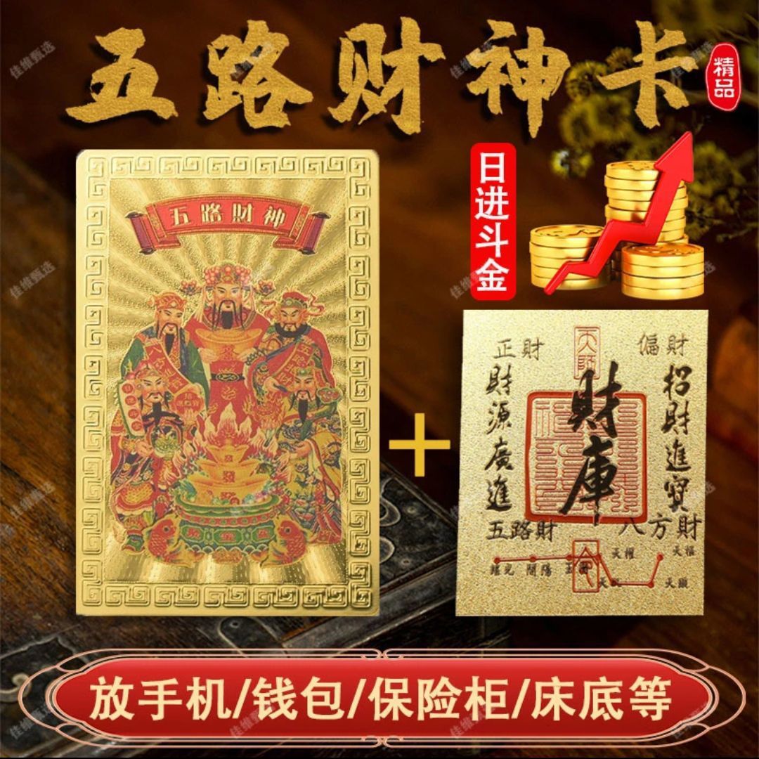 正宗五路财神卡五福财库