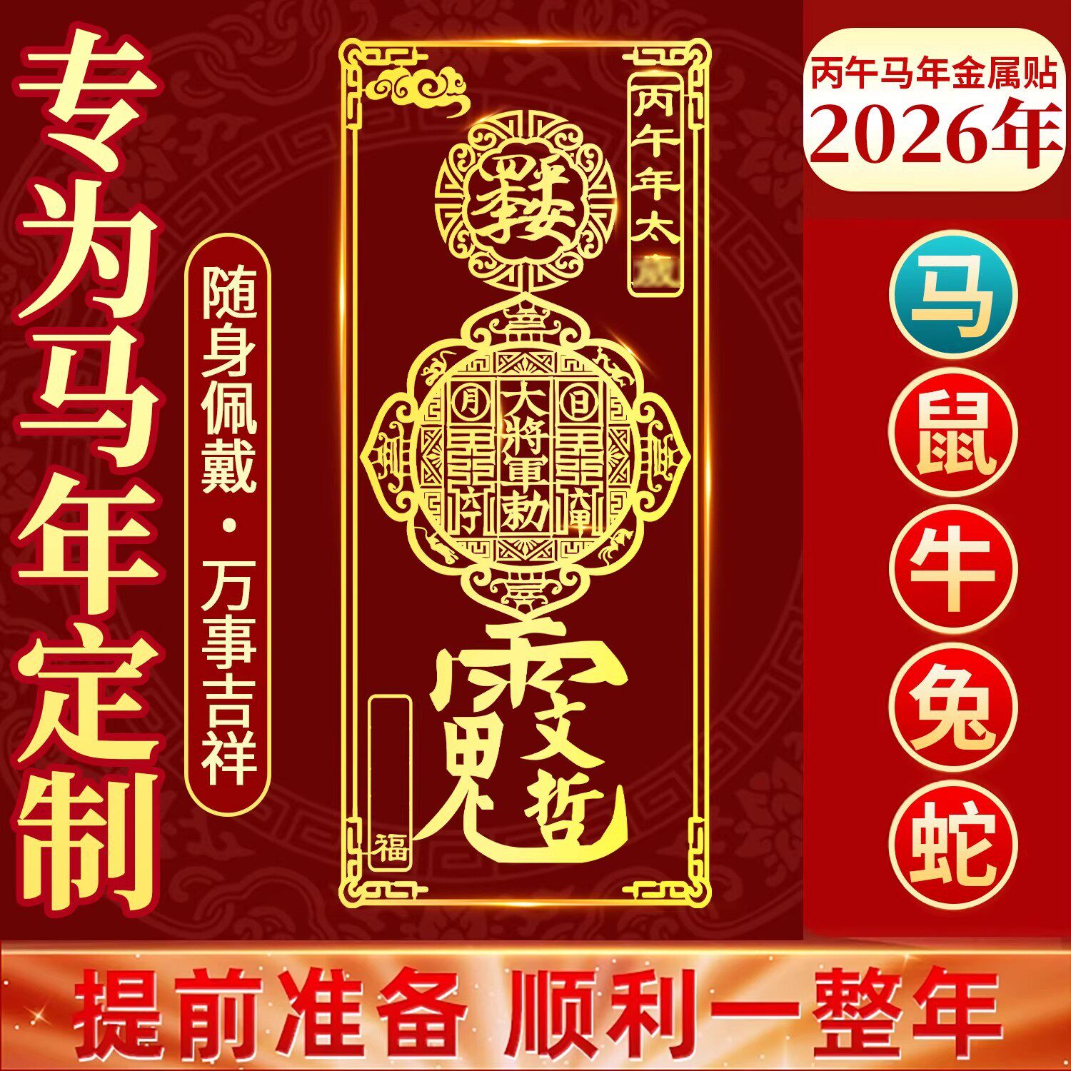 2026护身符丙午年太岁化