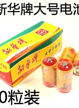 正品新华牌大号干电池 高功率持久耐用 手电筒热水器专用 按对卖