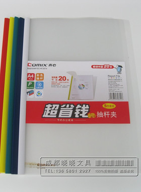 齐心A4拉杆夹抽杆夹HF287A细杆超簿小杆6mm资料文件夹简历报告夹
