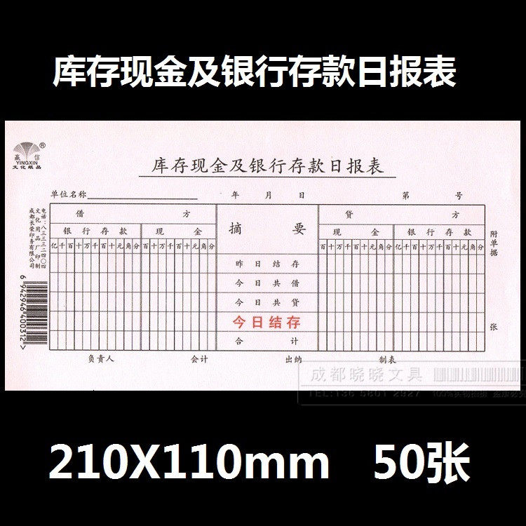 赢信 库存现金及银行存款日报表 210x110mm 50张/本 10本包邮