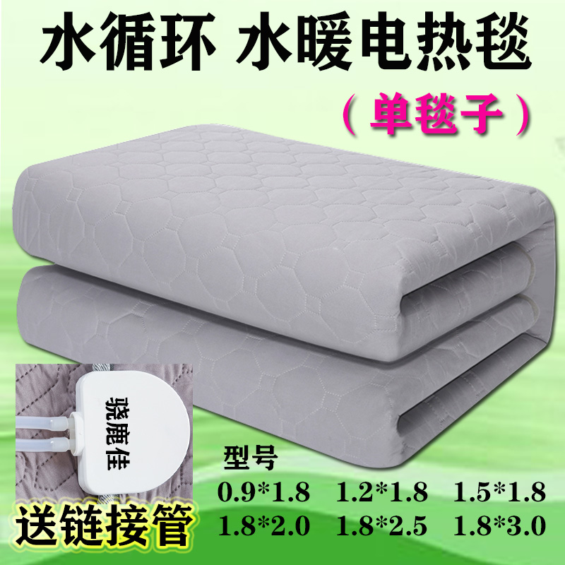 水循环水暖毯（单独毯子）不带电的电热床垫双人电褥子水暖电热毯