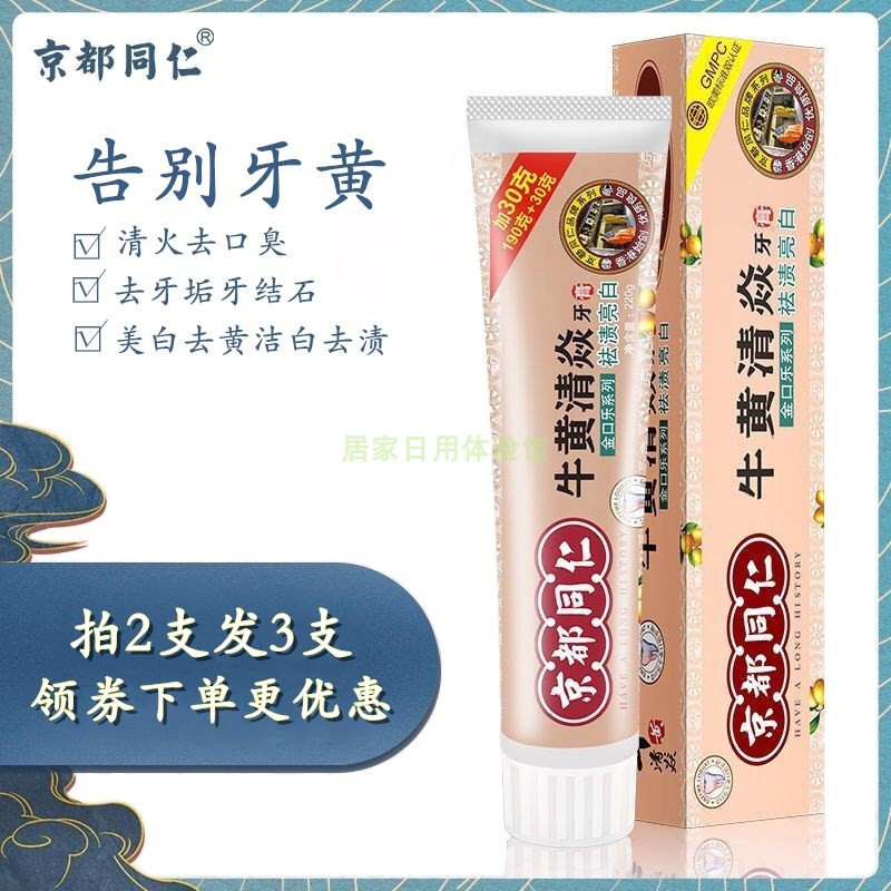 京都同仁牛黄牙膏美白洁白去渍