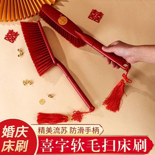扫床刷子结婚高档婚礼婚房婚庆新娘陪嫁妆床扫帚家用扫沙发床毛刷