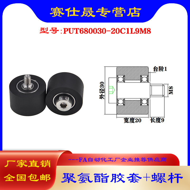 【赛仕晟】供应聚氨酯胶套PUT680030-20C1L9M8不锈钢螺杆包胶滑轮