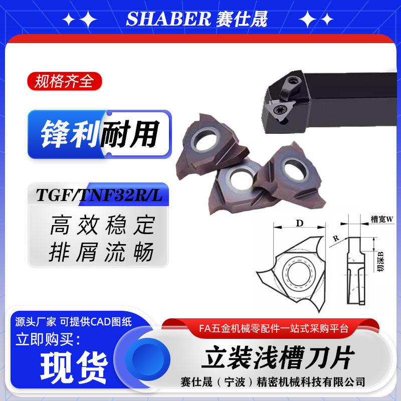 赛仕晟立装浅槽刀片TGF32R数控卡簧槽刀片TNF切槽刀片外圆槽刀片,五金/工具,数控刀片/刀粒,淘宝优惠券,粉丝福利购,淘宝优惠卷