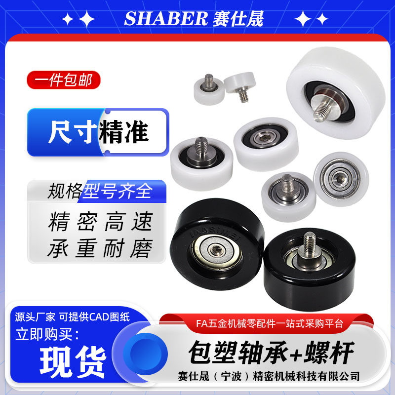 赛仕晟包塑轴承带螺杆尼龙轮滚轮