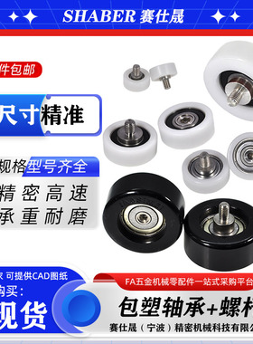 赛仕晟包塑轴承带螺杆尼龙滚轮外螺纹塑料轴承静音滑轮导向轮滚轮