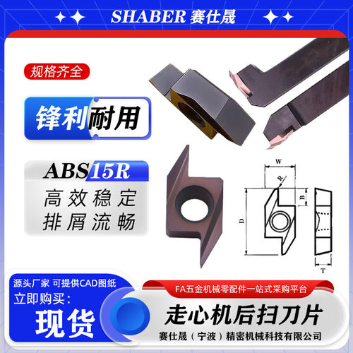 赛仕晟走心机后扫刀片ABS15R4015后扫刀粒ABS15R4005切槽刀片