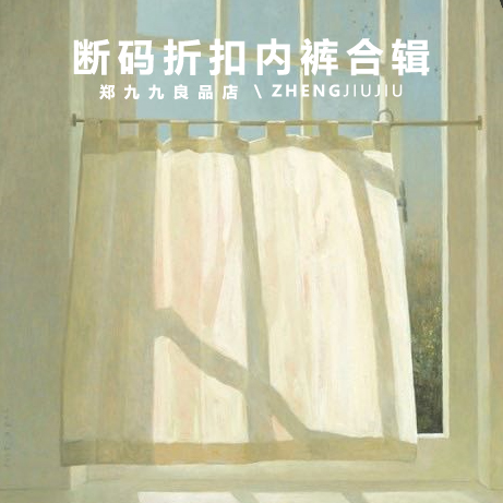 特价捡漏断码清仓内裤合辑