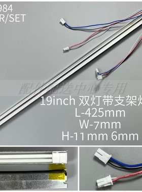 2条*19寸宽屏带支架灯管 宽度7mm LCD灯管 长425mm 侧边12*6mm