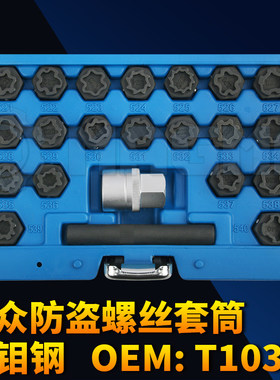 大众专用甲壳虫/高尔夫/途观/POLO轮毂轮胎防盗螺丝套筒拆卸工具