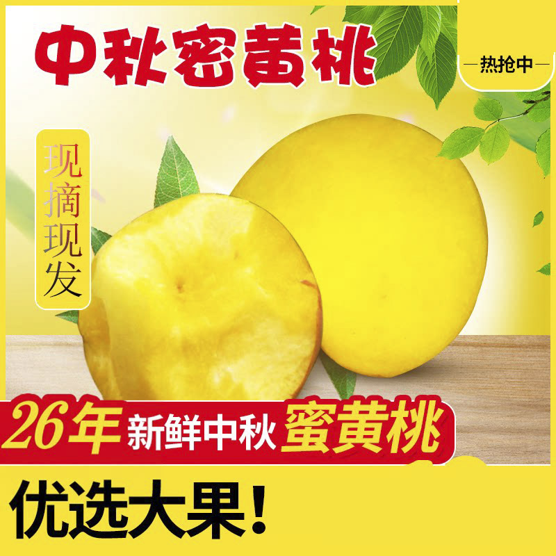 13年老店中秋蜜黄桃陕西桃子甜脆